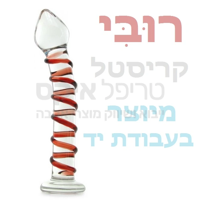 ליין מוצרי קריסטל ספיר בעבודת יד חתומה - אין 2 פריטים זהים! רובי עם ספירלה אדמדמה שמעוצבת על הדילדו בגוונים שונים. ניתן לקרר או לחמם את המוצר לאפקט מיוחד..